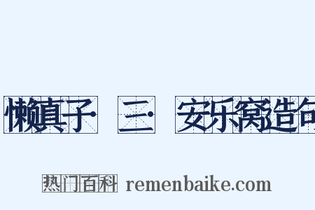 懒真子·三·安乐窝造句是什么意思的图片